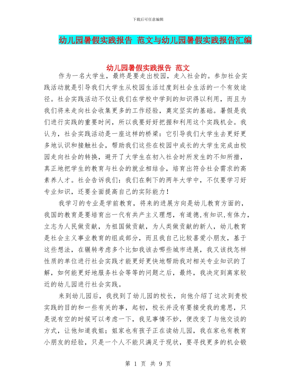 幼儿园暑假实践报告-范文与幼儿园暑假实践报告汇编_第1页