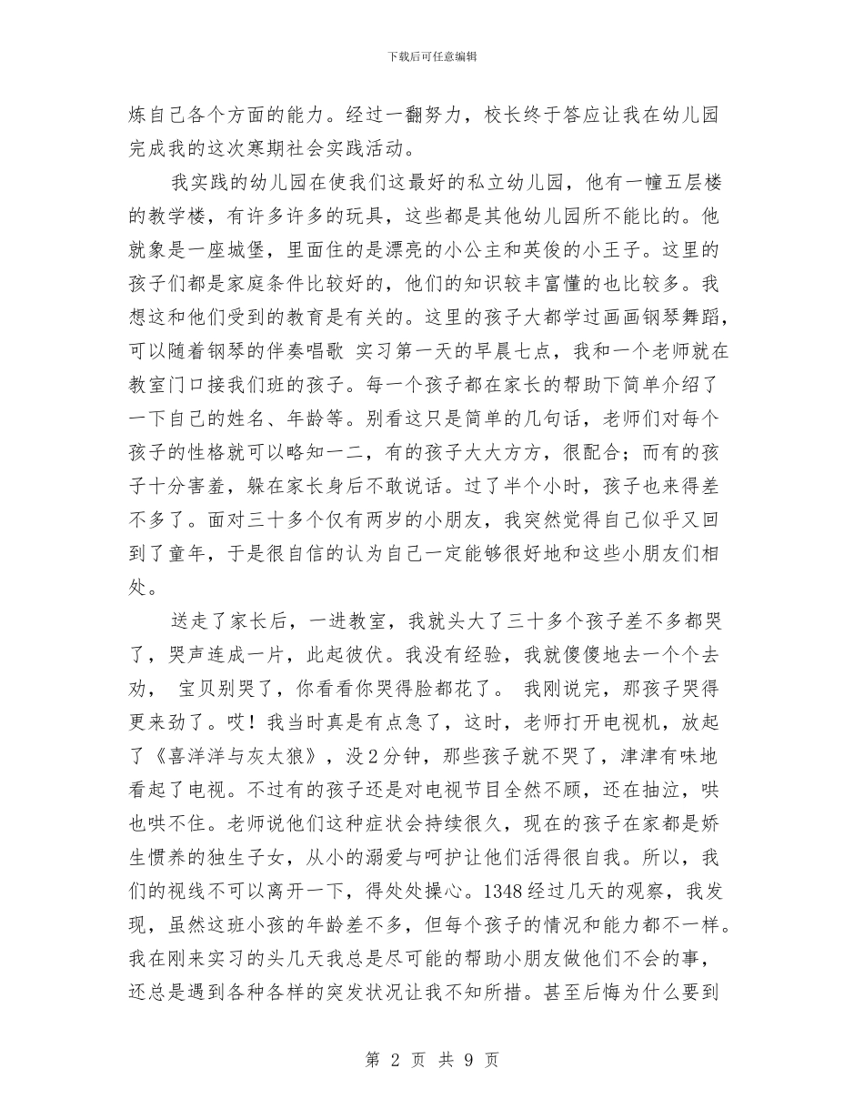幼儿园暑假实践报告-范文与幼儿园暑假实践报告汇编_第2页