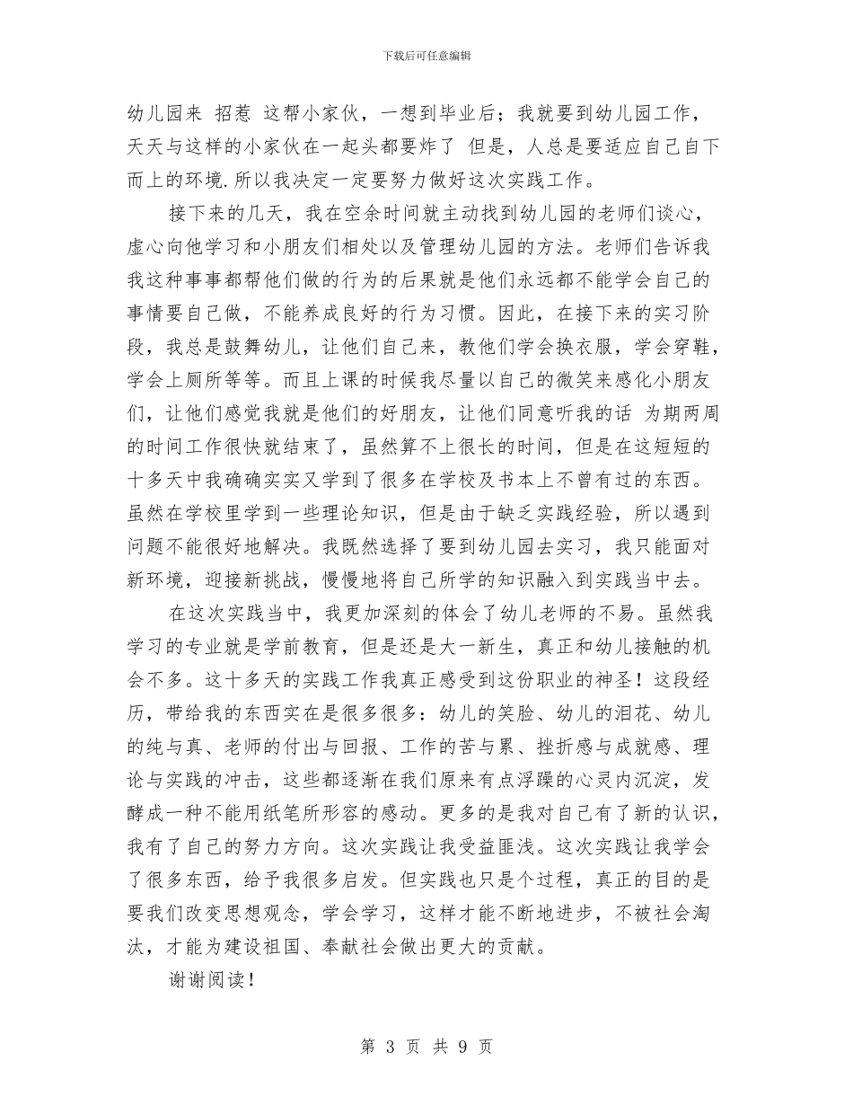 幼儿园暑假实践报告-范文与幼儿园暑假实践报告汇编_第3页