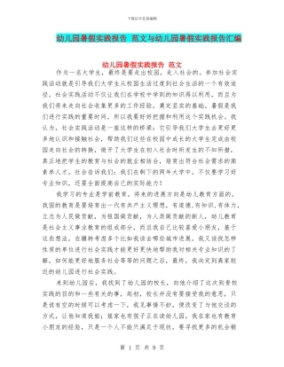 幼儿园暑假实践报告-范文与幼儿园暑假实践报告汇编
