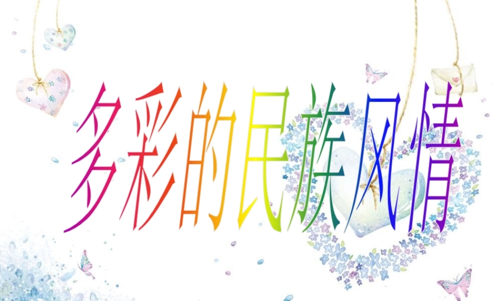 12.多彩的民族风情