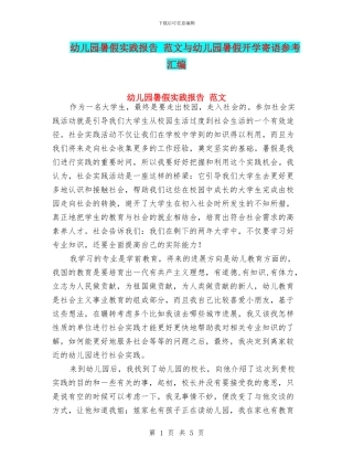 幼儿园暑假实践报告