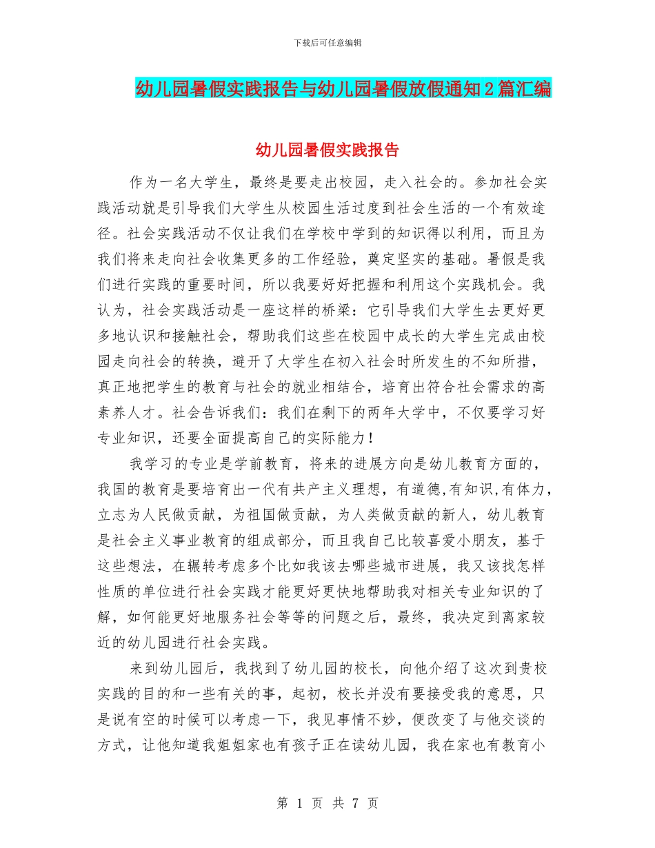 幼儿园暑假实践报告与幼儿园暑假放假通知2篇汇编_第1页