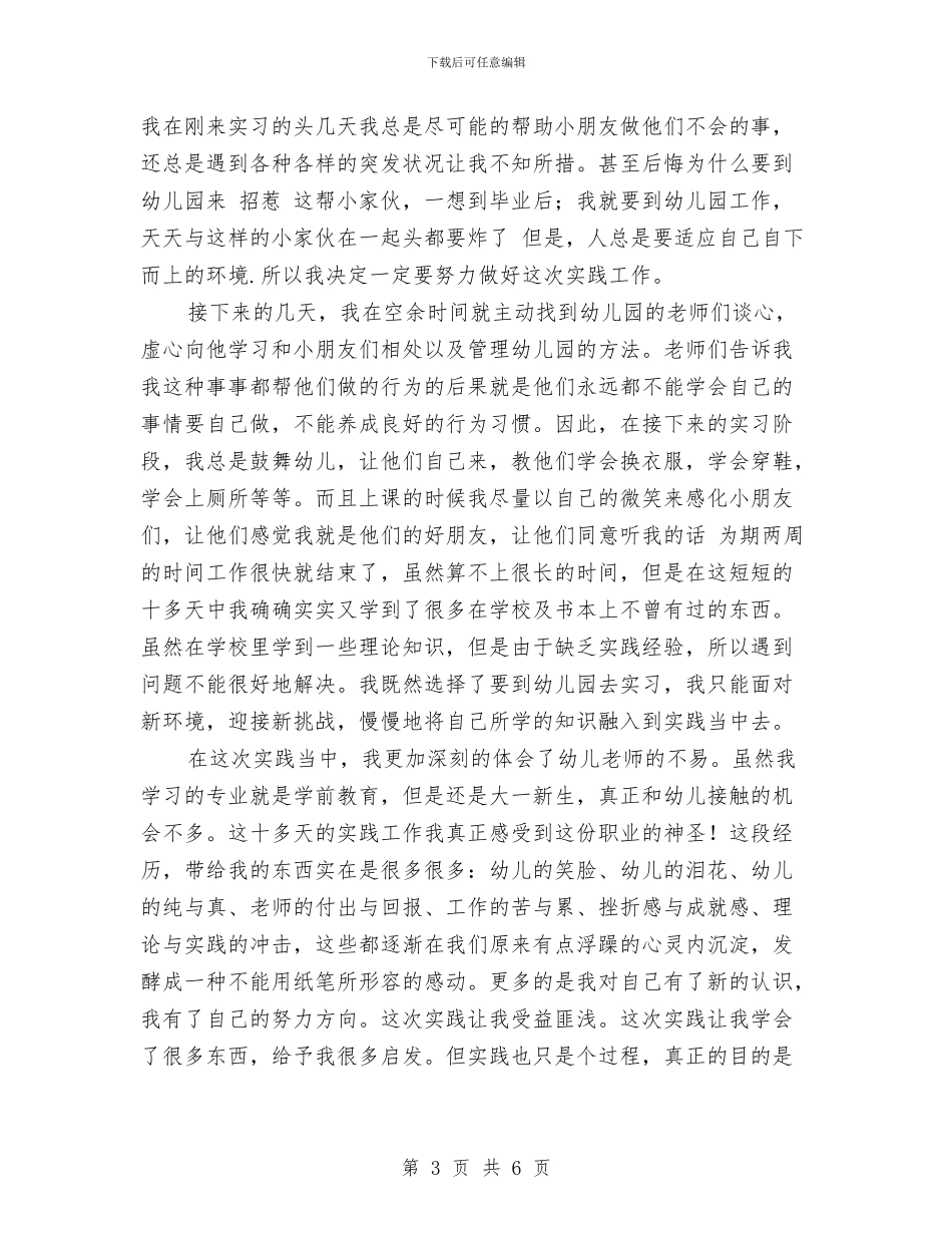 幼儿园暑假实践报告范文与幼儿园暑假致家长的一封信汇编_第3页
