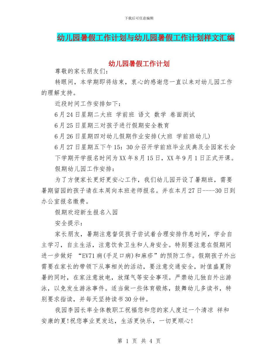 幼儿园暑假工作计划与幼儿园暑假工作计划样文汇编_第1页