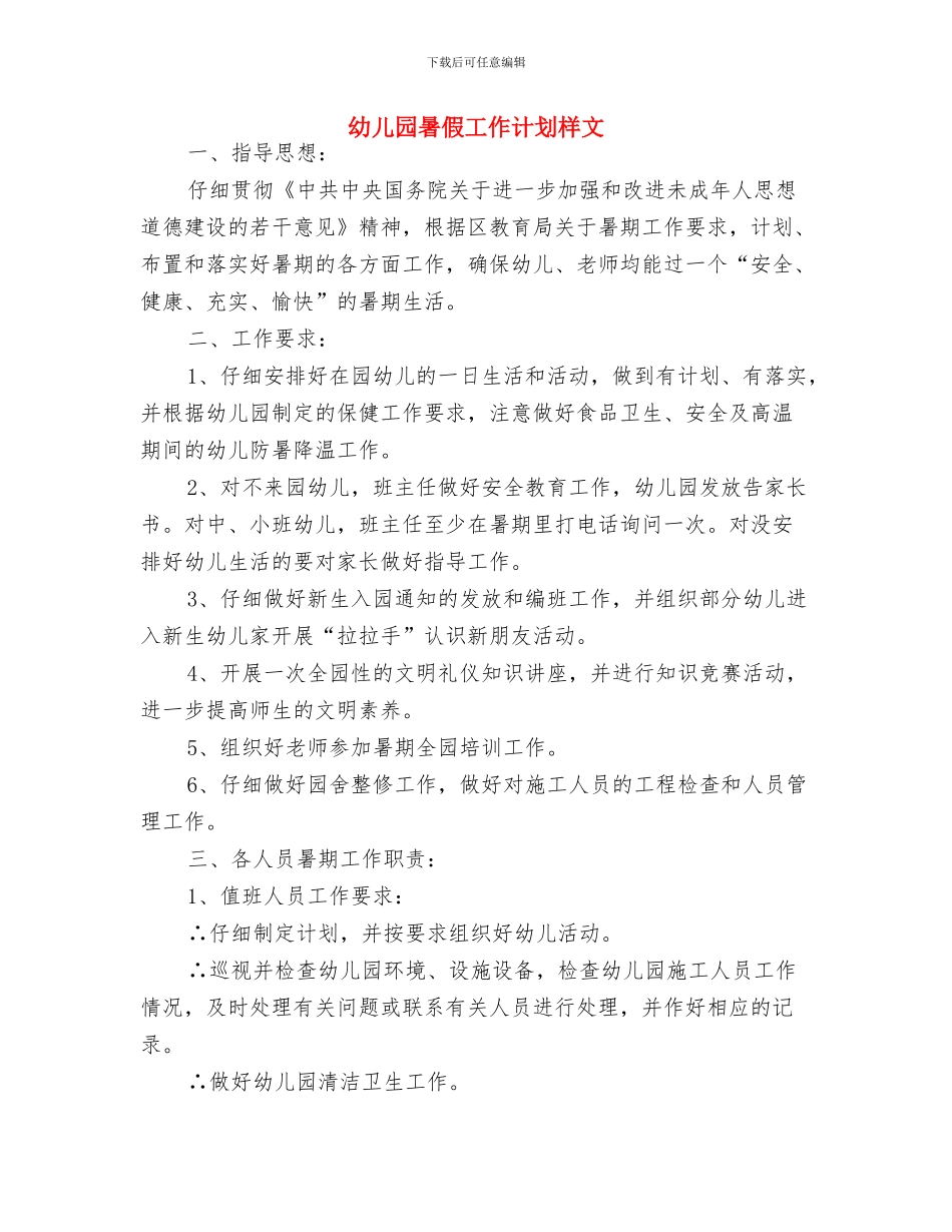 幼儿园暑假工作计划与幼儿园暑假工作计划样文汇编_第2页