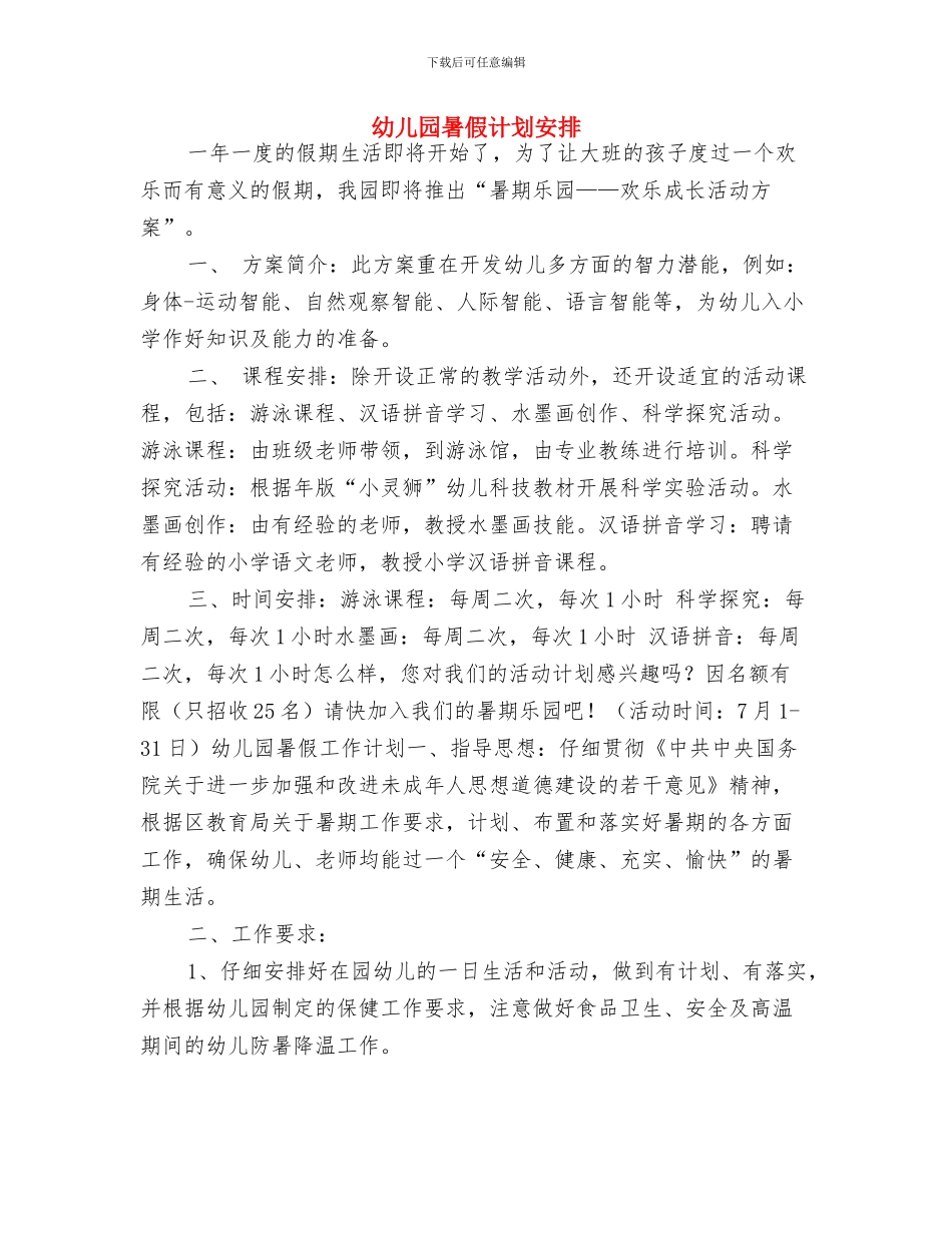 幼儿园暑假工作计划与幼儿园暑假计划安排汇编_第2页