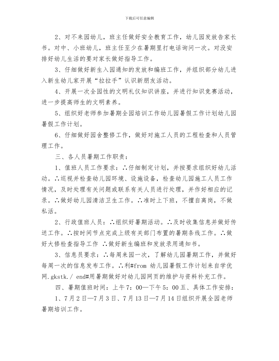 幼儿园暑假工作计划与幼儿园暑假计划安排汇编_第3页