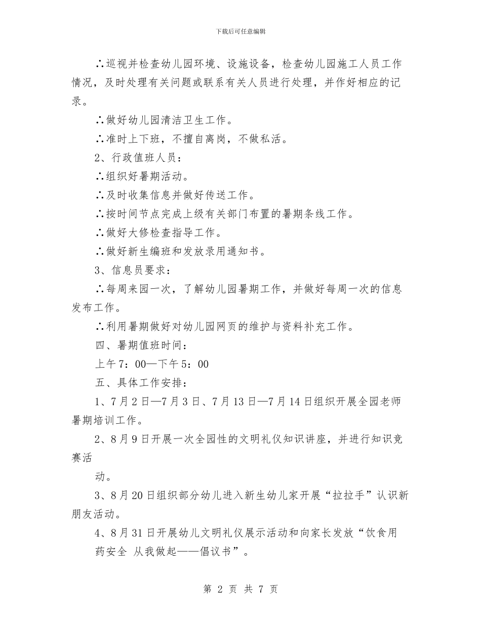幼儿园暑假工作计划样文与幼儿园暑假计划安排汇编_第2页