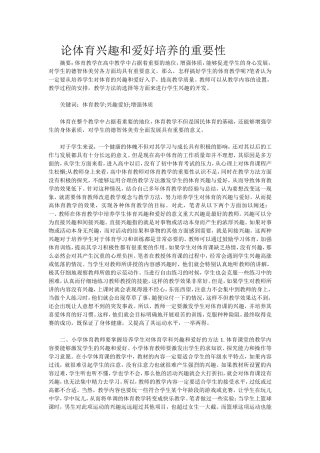 l论体育兴趣和爱好培养的重要性