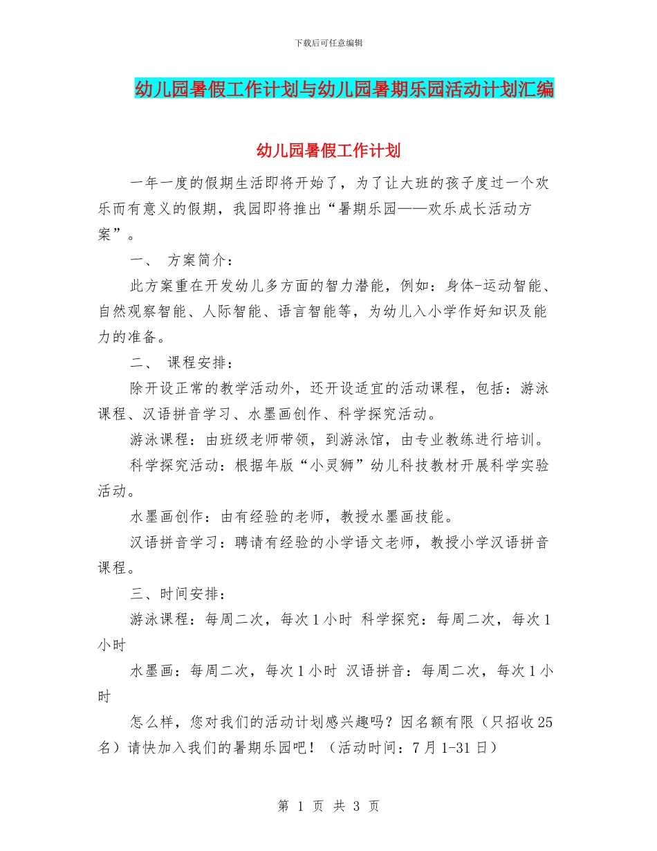 幼儿园暑假工作计划与幼儿园暑期乐园活动计划汇编_第1页