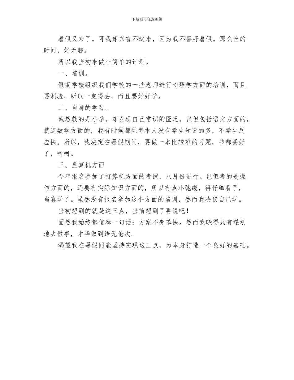 幼儿园暑假工作计划与幼儿园暑期乐园活动计划汇编_第3页