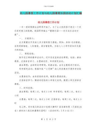 幼儿园暑假工作计划与幼儿园暑期乐园活动计划汇编