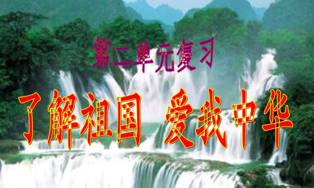 了解祖国爱我中华