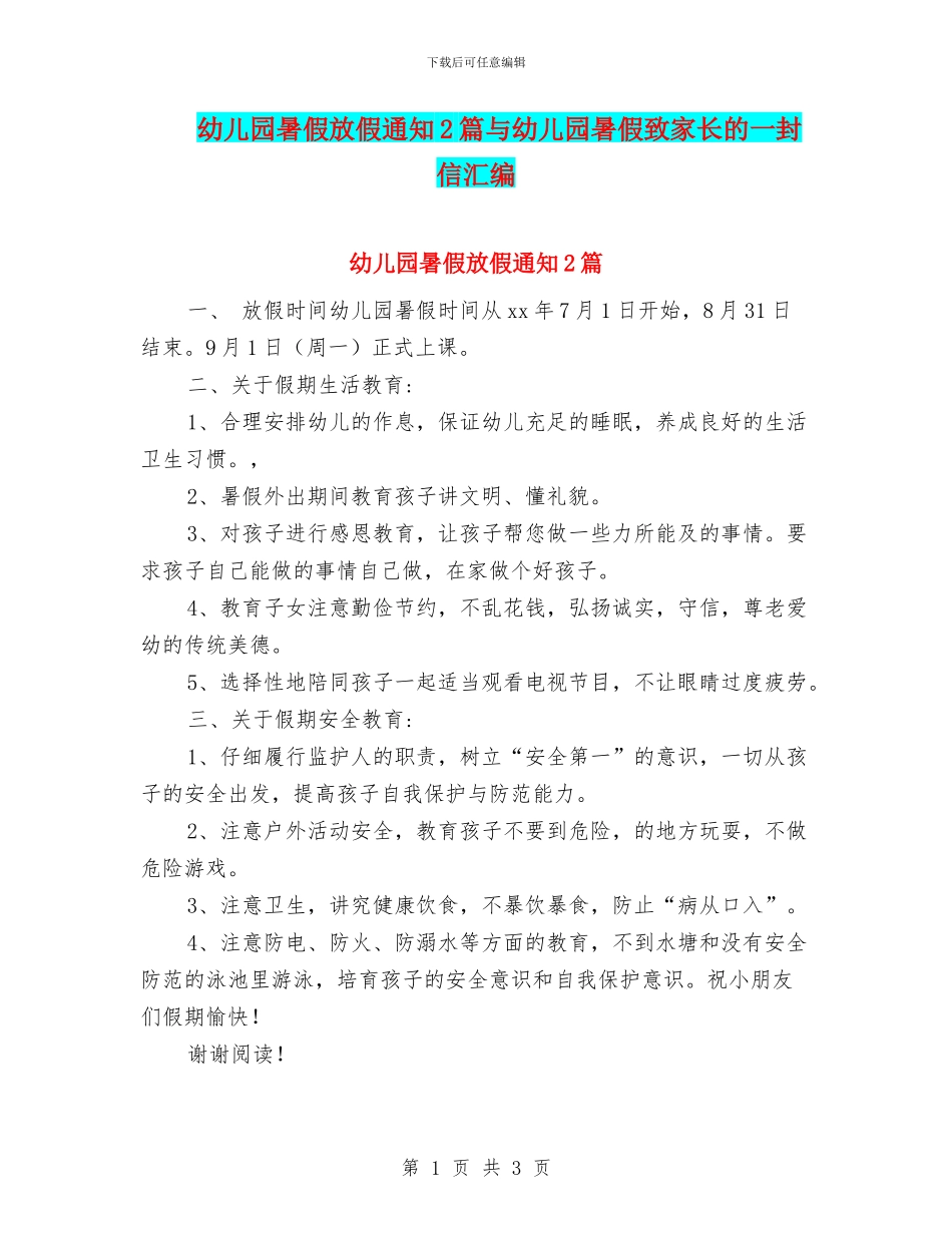 幼儿园暑假放假通知2篇与幼儿园暑假致家长的一封信汇编_第1页