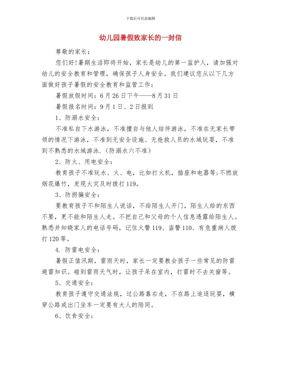 幼儿园暑假放假通知2篇与幼儿园暑假致家长的一封信汇编_第2页