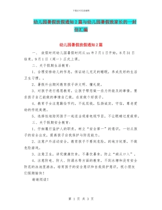 幼儿园暑假放假通知2篇与幼儿园暑假致家长的一封信汇编