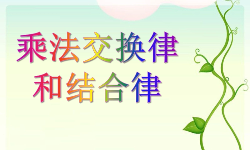 《乘法交换律和结合律》