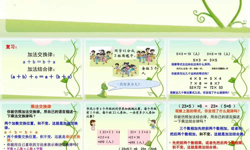 《乘法交换律和结合律》