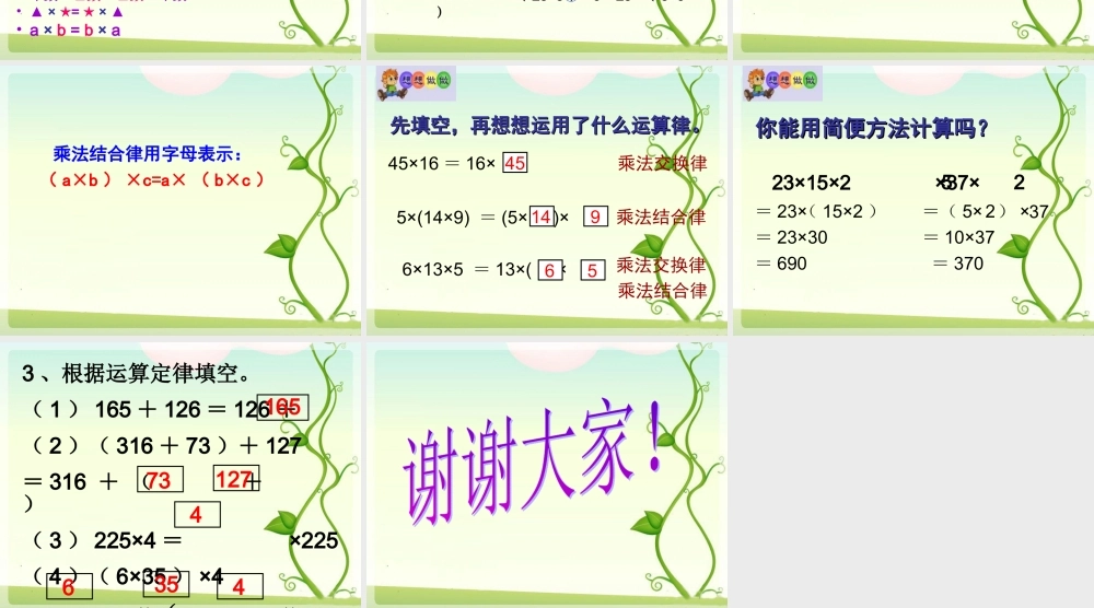 《乘法交换律和结合律》