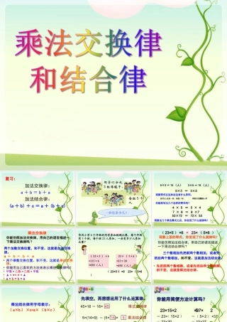《乘法交换律和结合律》
