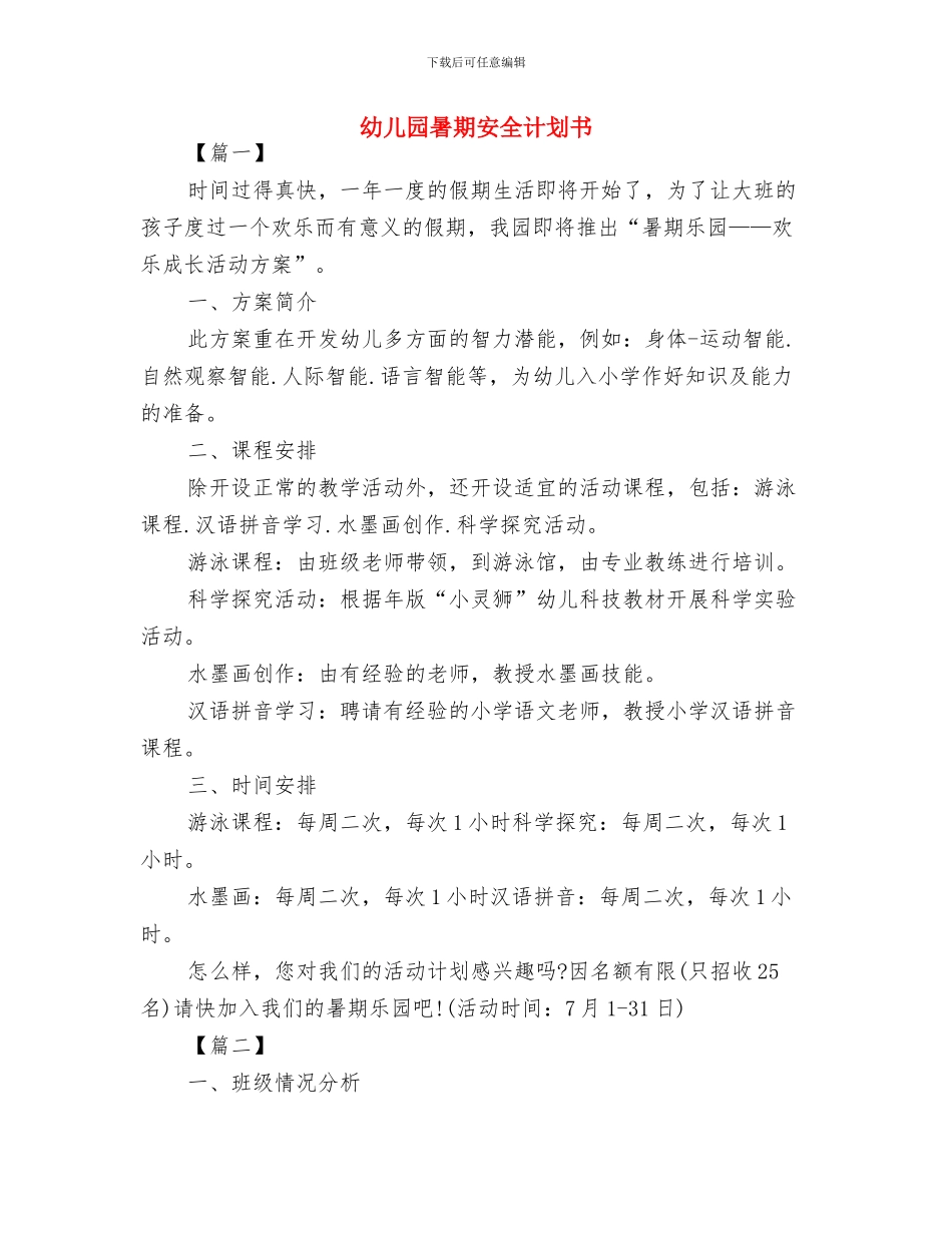 幼儿园暑假计划表格与幼儿园暑期安全计划书汇编_第2页