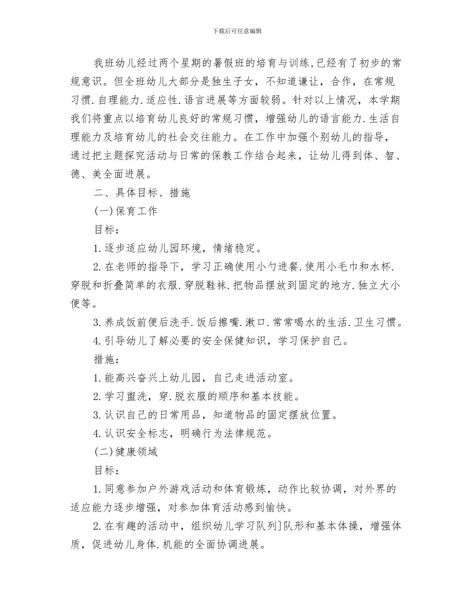 幼儿园暑假计划表格与幼儿园暑期安全计划书汇编_第3页