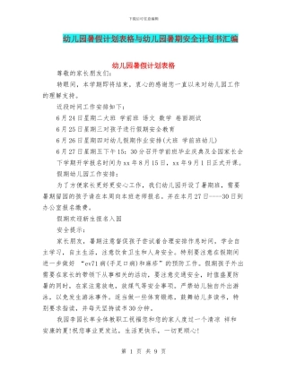幼儿园暑假计划表格与幼儿园暑期安全计划书汇编