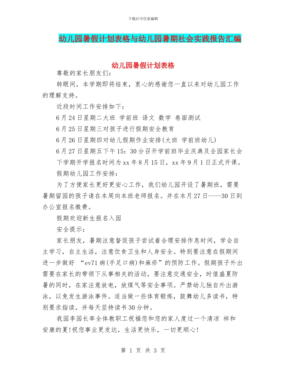幼儿园暑假计划表格与幼儿园暑期社会实践报告汇编_第1页