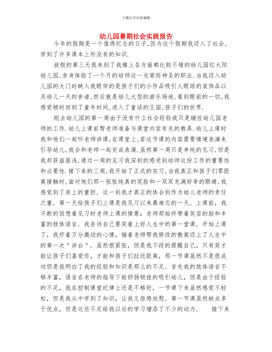 幼儿园暑假计划表格与幼儿园暑期社会实践报告汇编_第2页