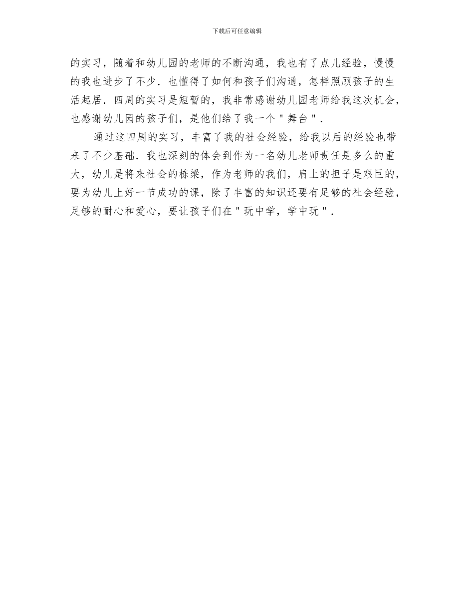 幼儿园暑假计划表格与幼儿园暑期社会实践报告汇编_第3页