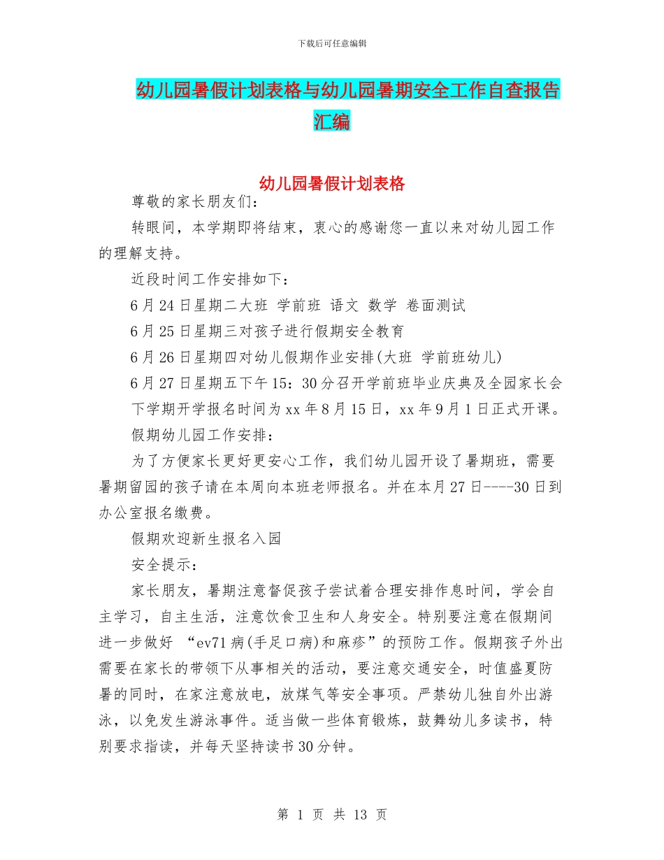 幼儿园暑假计划表格与幼儿园暑期安全工作自查报告汇编_第1页