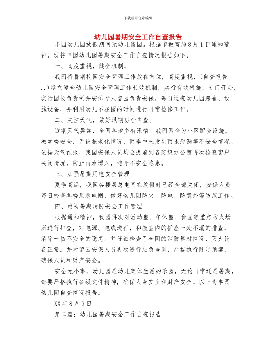 幼儿园暑假计划表格与幼儿园暑期安全工作自查报告汇编_第3页