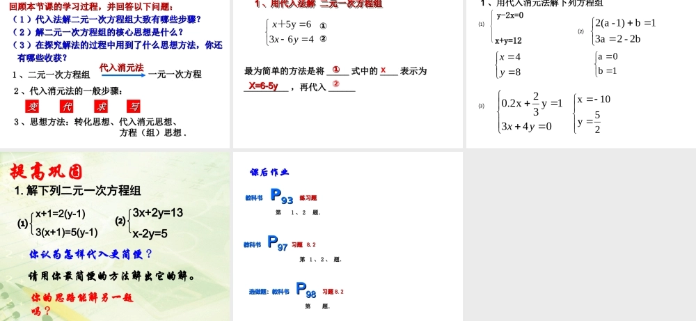 消元--解二元一次方程组-(代入法)