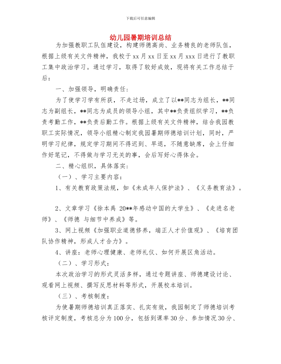 幼儿园暑期乐园活动计划与幼儿园暑期培训总结汇编_第3页