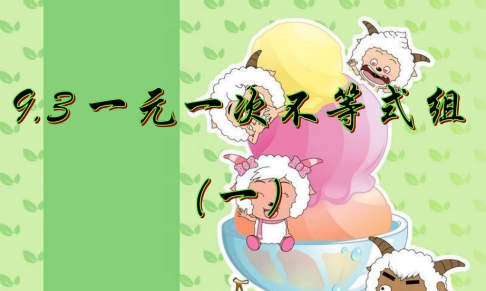 一元一次不等式.3一元一次不等式组⑴(公开课课件)