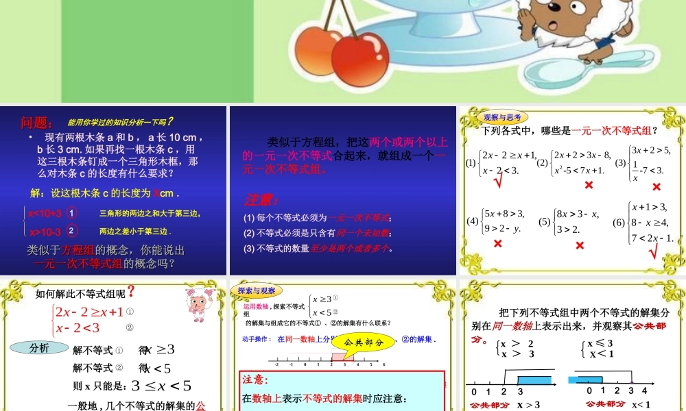 一元一次不等式.3一元一次不等式组⑴(公开课课件)