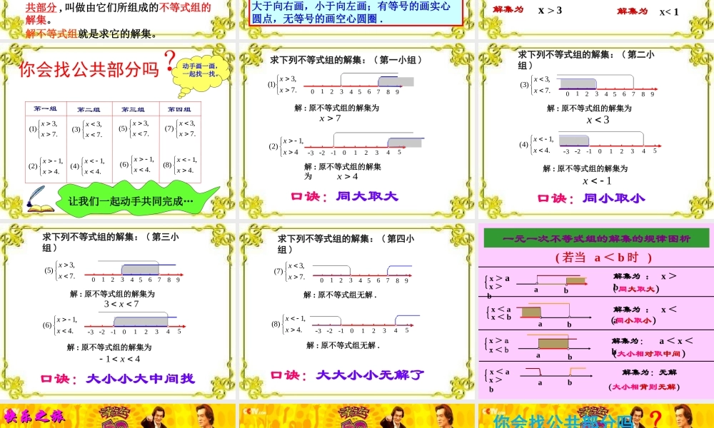 一元一次不等式.3一元一次不等式组⑴(公开课课件)
