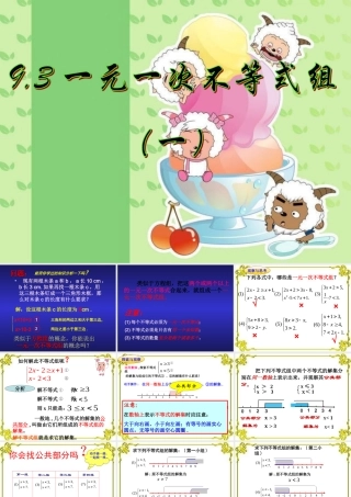 一元一次不等式.3一元一次不等式组⑴(公开课课件)