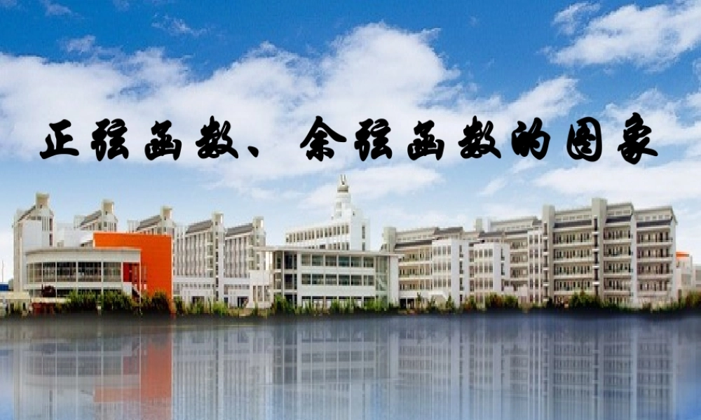 正弦函数余弦函数的图象1