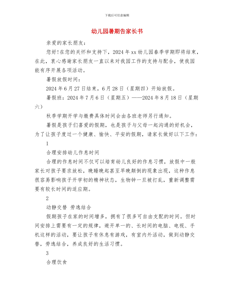 幼儿园暑期乐园活动计划范文与幼儿园暑期告家长书汇编_第3页