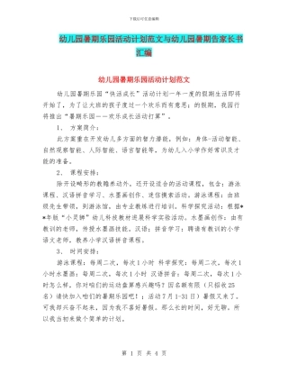 幼儿园暑期乐园活动计划范文与幼儿园暑期告家长书汇编