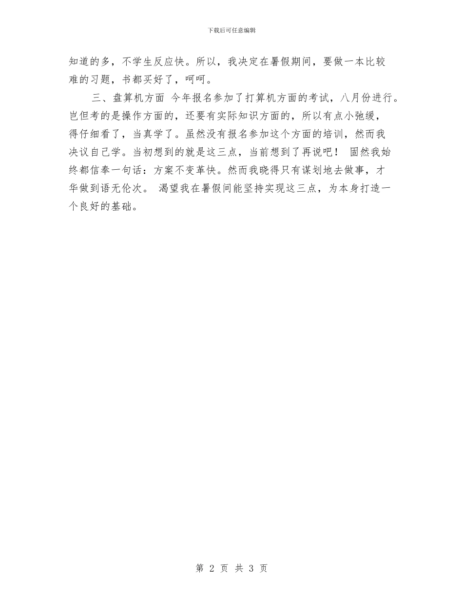 幼儿园暑期乐园活动计划与幼儿园暑期培训计划_第2页