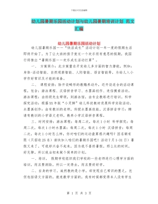 幼儿园暑期乐园活动计划与幼儿园暑期培训计划