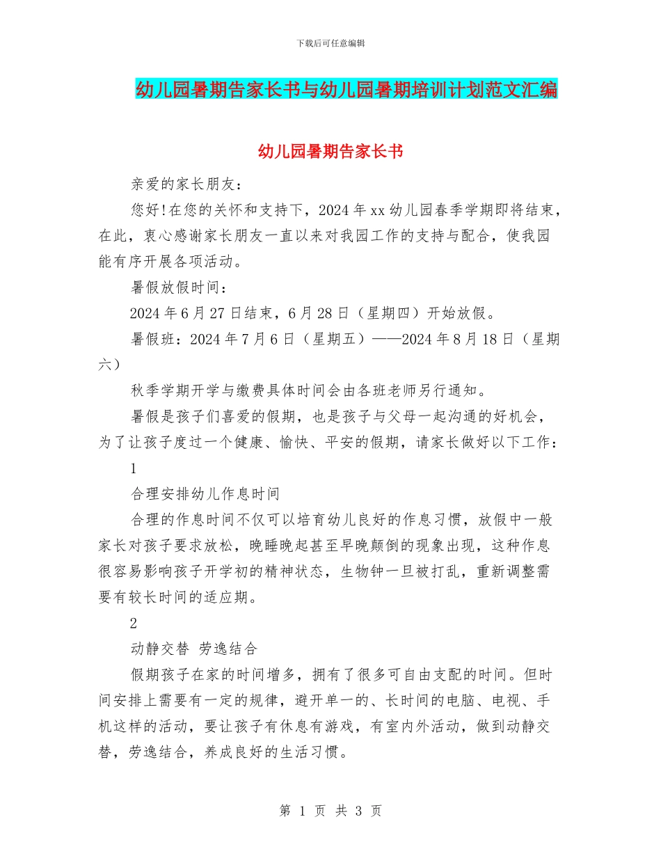 幼儿园暑期告家长书与幼儿园暑期培训计划范文汇编_第1页