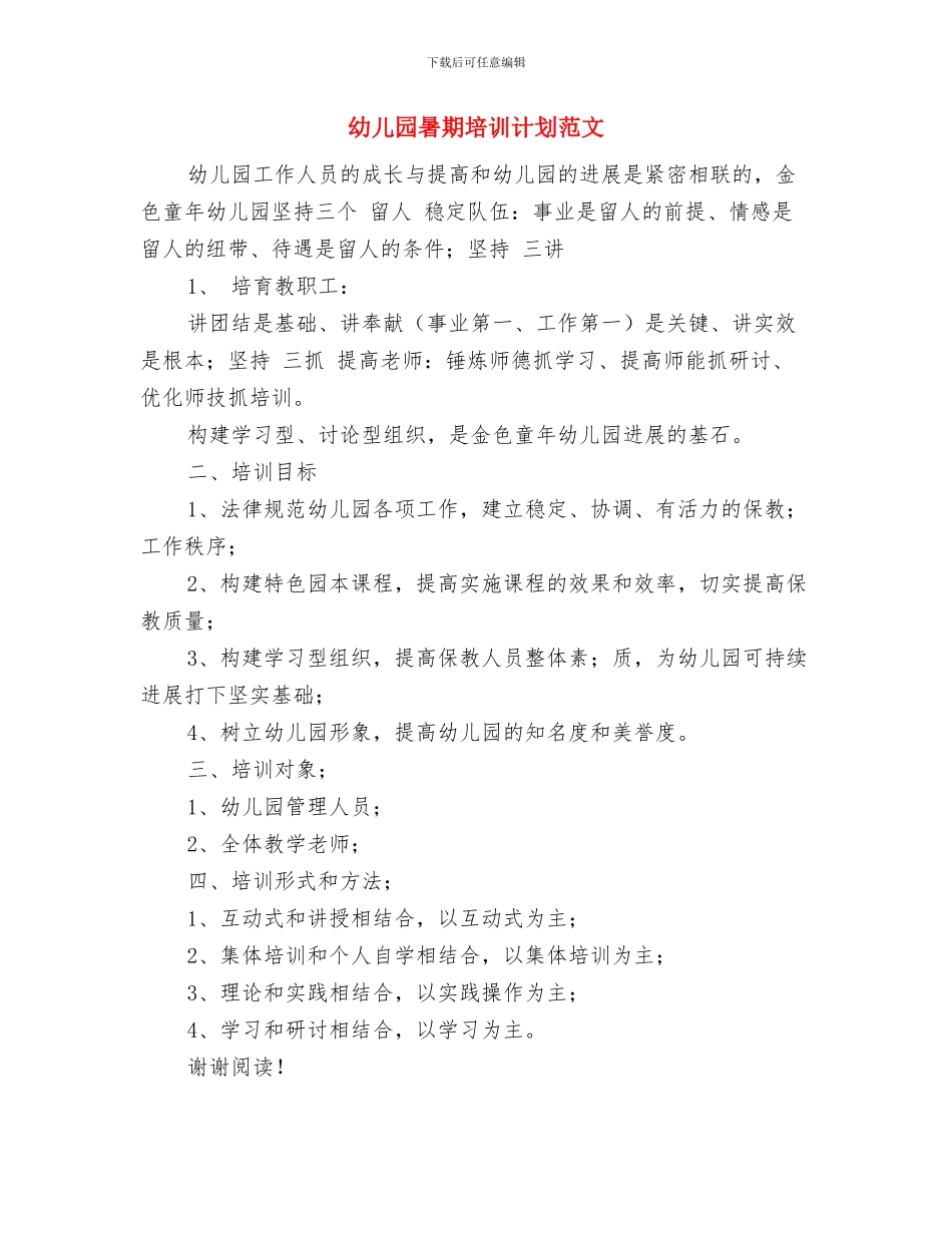 幼儿园暑期告家长书与幼儿园暑期培训计划范文汇编_第3页