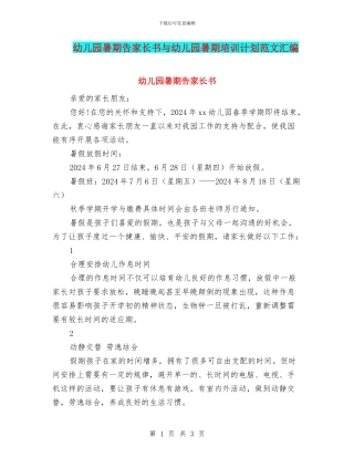 幼儿园暑期告家长书与幼儿园暑期培训计划范文汇编