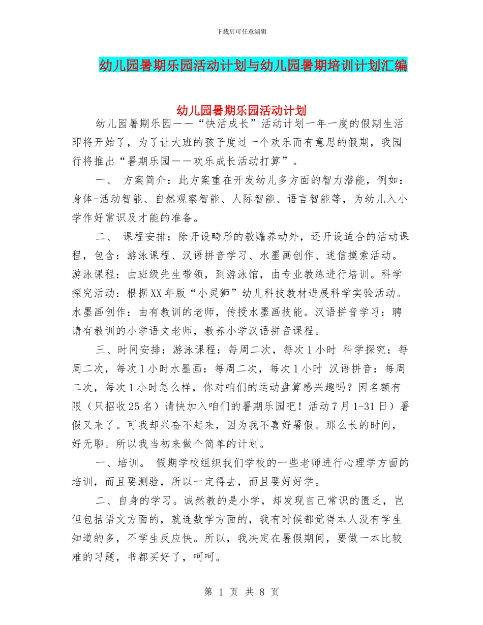 幼儿园暑期乐园活动计划与幼儿园暑期培训计划汇编_第1页