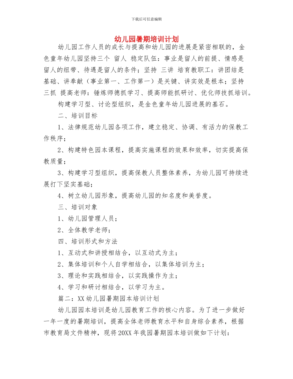 幼儿园暑期乐园活动计划与幼儿园暑期培训计划汇编_第3页