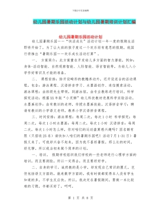 幼儿园暑期乐园活动计划与幼儿园暑期培训计划汇编